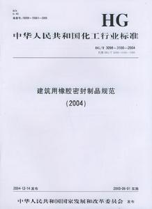 建築用橡膠密封製品規範2004