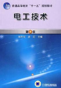 電工技術[2010年高有華著書籍]