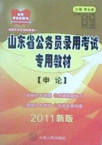 山東省公務員錄用考試專用教材申論2011新版