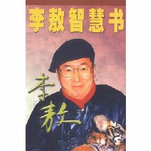 李敖智慧書