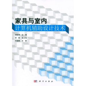 家具與室內計算機輔助設計技術