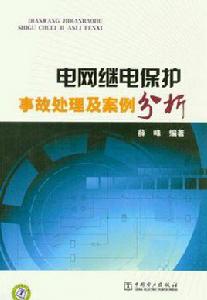 電網繼電保護事故處理及案例分析