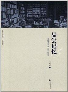 品嘗記憶：我編輯生涯中人和書的故事