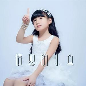 憤怒的小鳥[李雪蕊演唱歌曲]