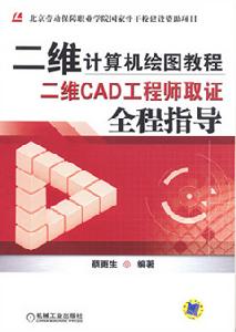 二維計算機繪圖教程——二維CAD工程師取證全程指導