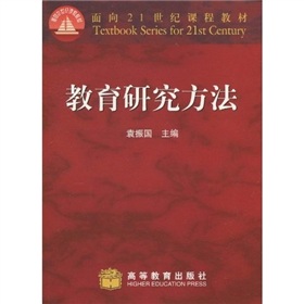 面向21世紀課程教材：教育研究方法