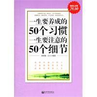 一生要養成的50個習慣，一生要注意的50個細節