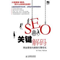 SEO關鍵解碼