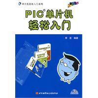 PIC單片機輕鬆入門