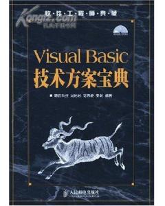 VisualBasic技術方案寶典