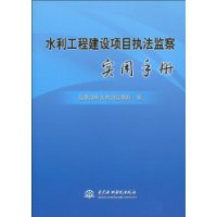 水利工程建設項目執法監察實用手冊