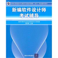 新編軟體設計師考試輔導