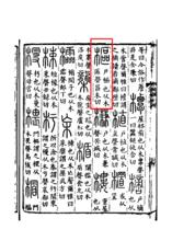 《說文解字》書影