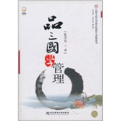 品三國學管理 