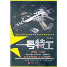 一號特工[江蘇文藝出版社2012年出版當代軍事小說]