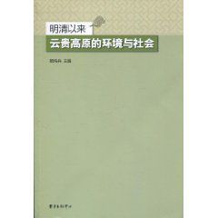 明清以來雲貴高原的環境與社會