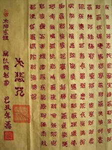 中華首套道家書法作品：大悲咒 局部