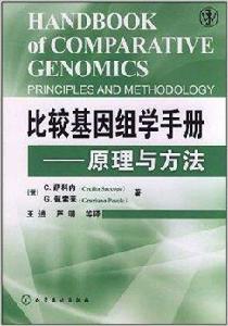 比較基因組學手冊：原理與方法