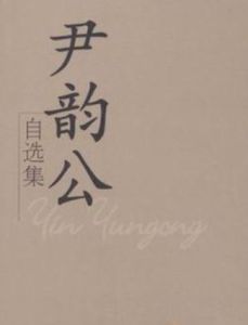 尹韻公自選集 尹韻公自選集