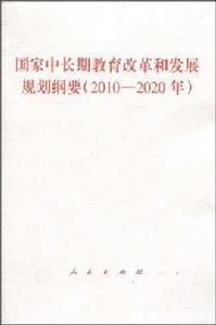 國家中長期教育改革和發展規劃綱要（2010-2020年）