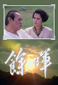 餘暉[1988年鮑方陳嘉儀主演TVB單元劇]