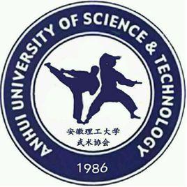 安徽理工大學大學生武術協會