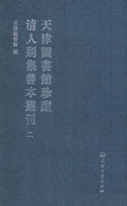 天津圖書館珍藏清人別集善本叢刊