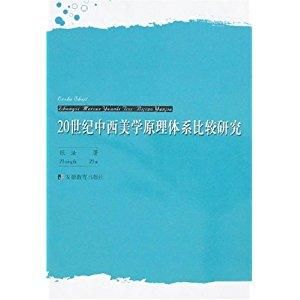 20世紀中西美學原理體系比較研究