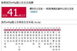 香港公交龍巴a41p路