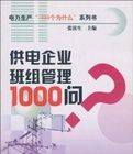 《供電企業班組管理1000問》