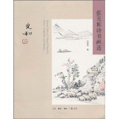 《張充和詩書畫選》