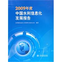 2009年度中國水利信息化發展報告