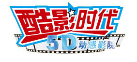 酷影時代5D影院LOGO