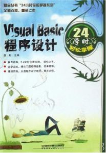 VisualBasic程式設計24學時輕鬆掌握