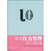 教師壓力管理的10堂課