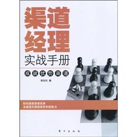 《渠道經理實戰手冊：成就優勢渠道》