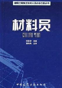 材料員[建築施工企業崗位]