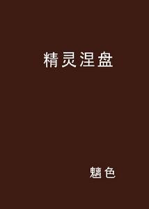 精靈涅盤