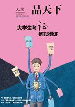 雜誌《人文·品天下》封面