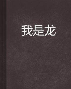 我是龍[起點中文網小說]