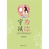 為你守候[九州出版社出版圖書]