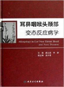 耳鼻咽喉頭頸部變態反應病學