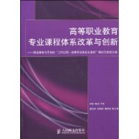 高等職業教育專業課程體系改革與創新