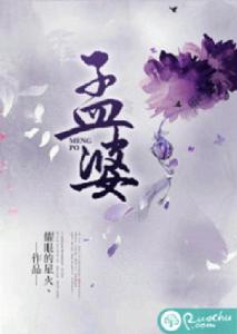 孟婆[若初網小說]