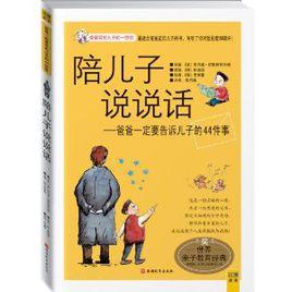 陪兒子說說話：爸爸寫給兒子的一封信