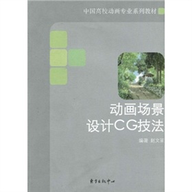 中國高校動畫專業系列教材：動畫場景設計CG技法