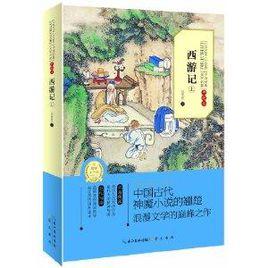 中國經典文學名著：西遊記