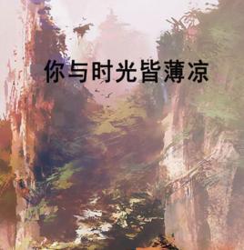 你與時光皆薄涼[17K小說網作品]