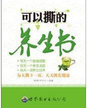 可以撕的養生書