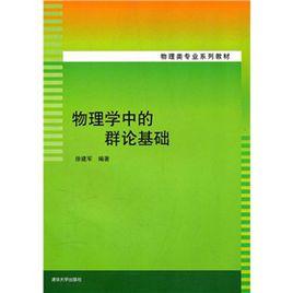 物理學中的群論基礎